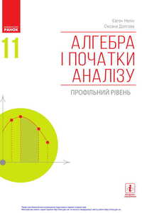 Підручники Алгебра 11 клас Є. П. Нелін, О. Є. Долгова 2019 Профільний рівень